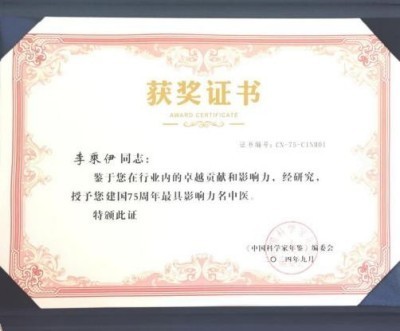 当代中医事业奠基人李乘伊院士 荣获担任：中国中医专家委员会常务主席